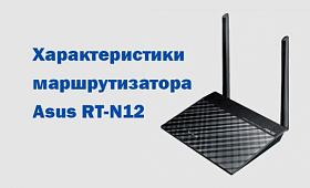 Характеристики маршрутизатора Asus RT-N12
