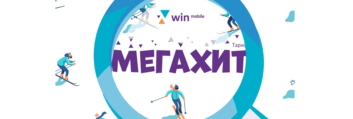 Тарифы Win mobile