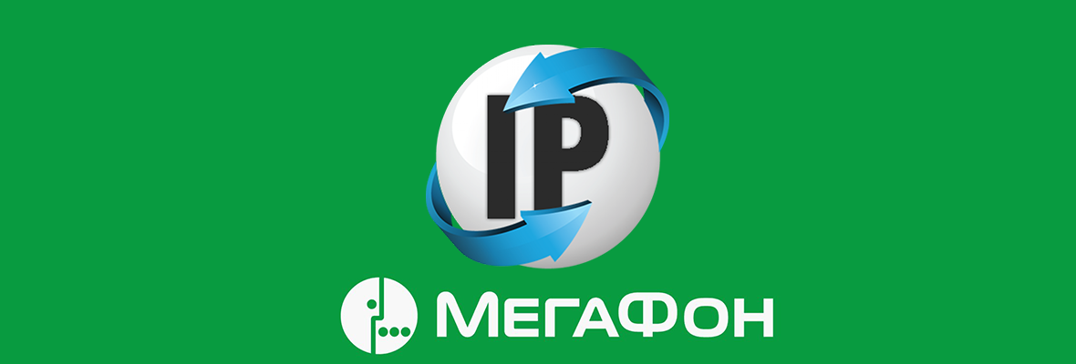 Статический IP-адрес Мегафона для физических лиц