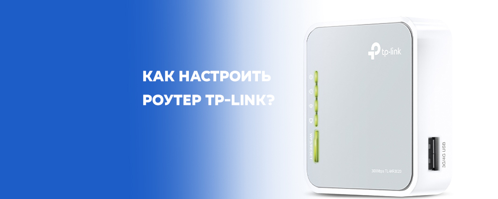 Как настроить роутер TP-Link?