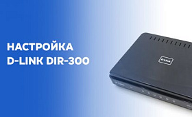 Настройка D-Link DIR-300