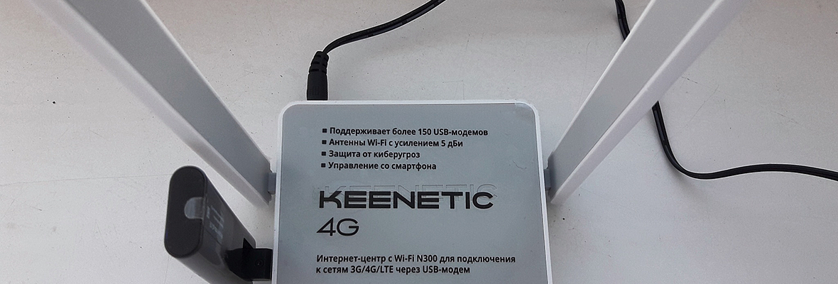 Обзор Keenetic 4G (KN-1210)