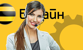 Номера службы техподдержки Beeline