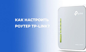 Как настроить роутер TP-Link?