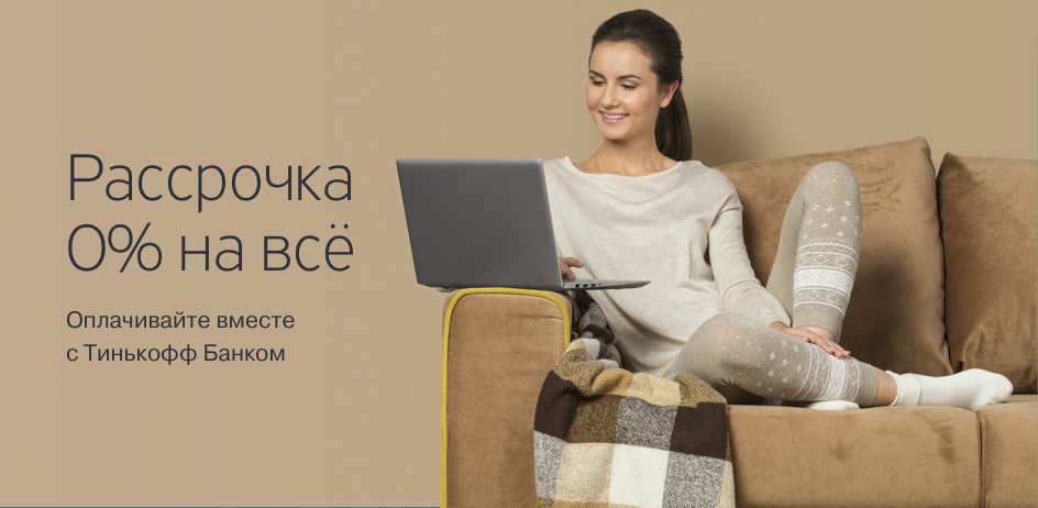 Рассрочка ноль процентов
