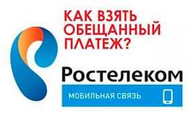 Подключение услуги “Обещанный платеж” от Ростелеком