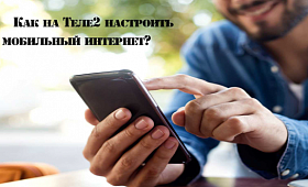 Как настроить интернет на Теле2 для мобильных