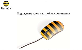 Медленный интернет Билайн