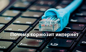 Почему тормозит интернет