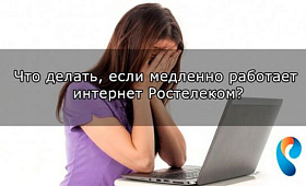 Что делать если тормозит интернет Ростелеком