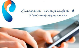 Как поменять тариф на интернет Ростелеком