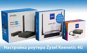 Настройка роутера Zyxel Keenetic 4G