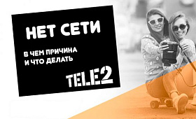 Что делать если у Теле2 нет интернета
