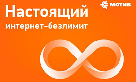 Безлимитный интернет Мотив