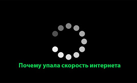 Почему упала скорость интернета