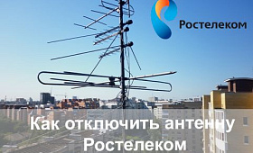 Как отключить антенну Ростелеком