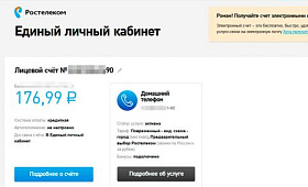 Как проверить баланс на интернете по лицевому счету Ростелеком