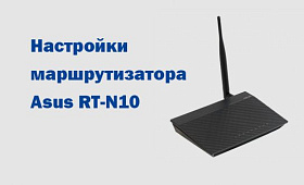 Настройки маршрутизатора Asus RT-N10