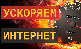 Как увеличить скорость загрузки интернета