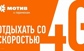 Дополнительный интернет на Мотив: виды пакетов и способы их подключения