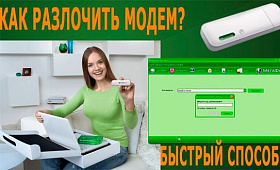 Как разлочить модем Мегафон