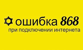 Ошибка 868 при подключении к интернету