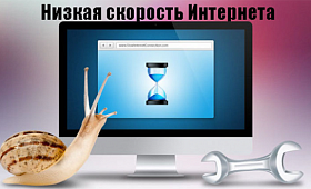 Почему низкая скорость интернета
