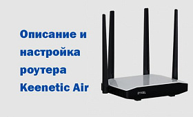 Описание и настройка роутера Keenetic Air